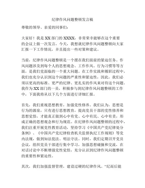 纪律作风问题整顿发言稿