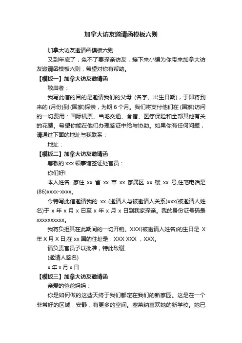 加拿大访友邀请函模板六则