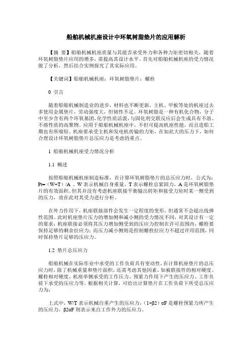 船舶机械机座设计中环氧树脂垫片的应用解析