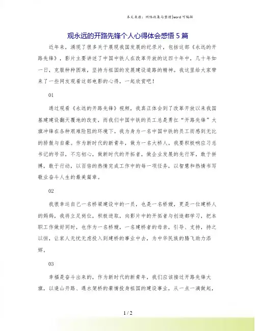 观永远的开路先锋个人心得体会感悟5篇.doc