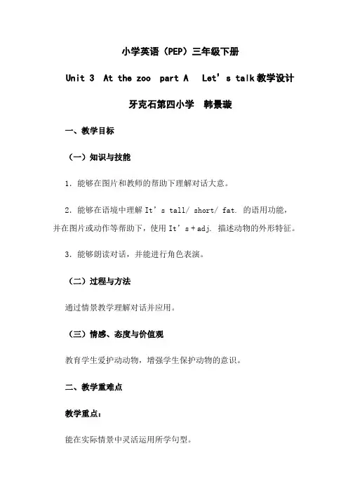 英语人教版三年级下册Unit 3 At the zoo A Let's talk