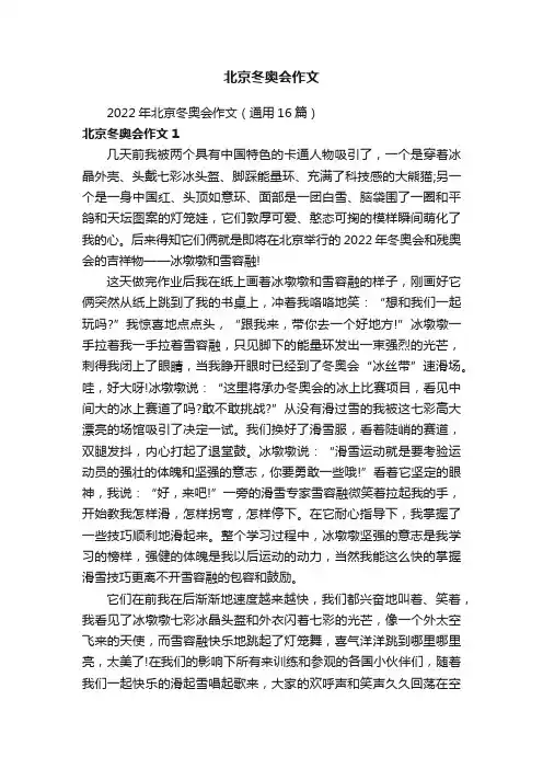 2022年北京冬奥会作文（通用16篇）