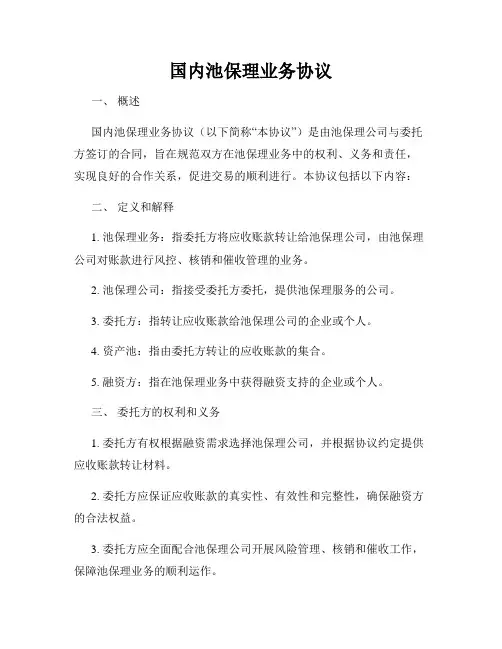 国内池保理业务协议