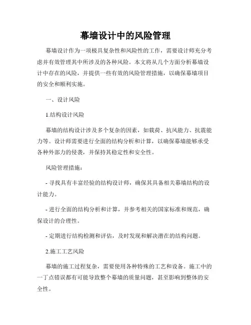 幕墙设计中的风险管理