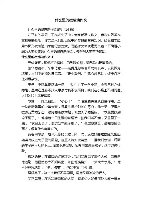 什么里的微感动作文（通用14篇）