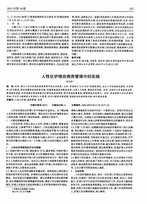 人性化护理在病房管理中的实践
