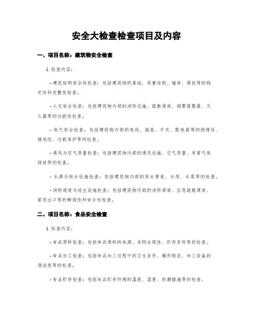 安全大检查检查项目及内容