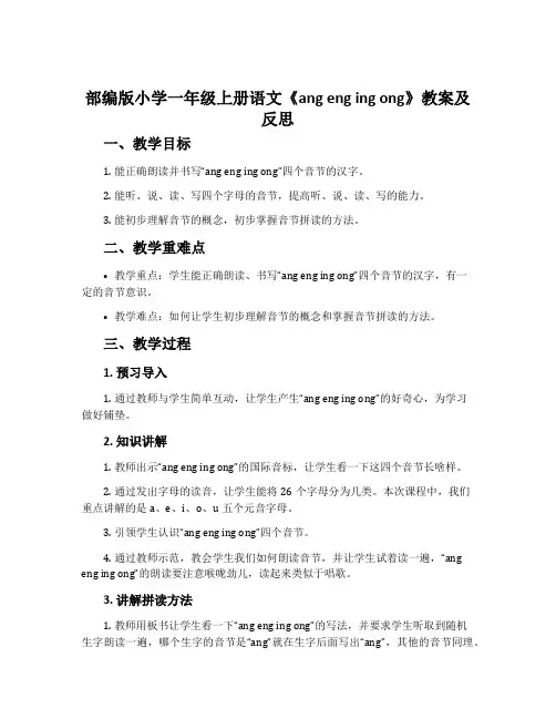 部编版小学一年级上册语文《ang eng ing ong》教案及反思