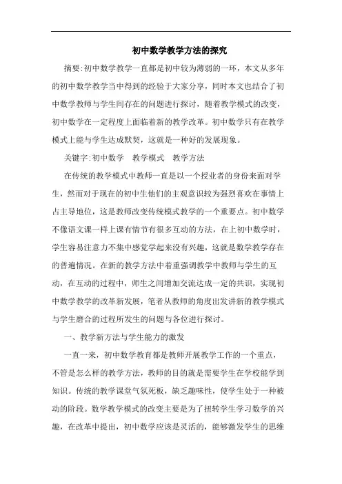 初中数学教学方法论文(1)