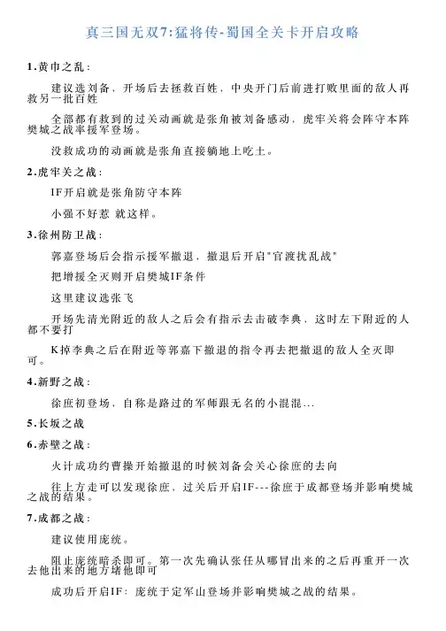 真三国无双7猛将传蜀国全关卡开启攻略
