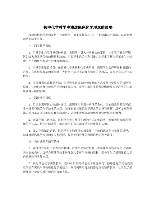 初中化学教学中渗透绿色化学理念的策略