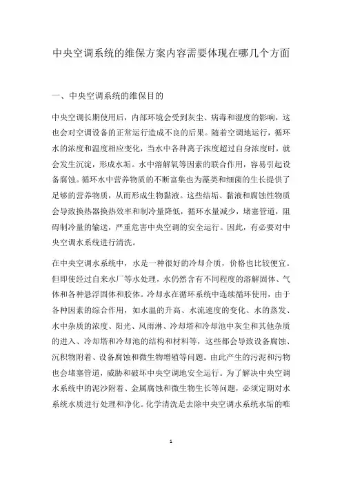 中央空调系统的维保方案主要体现在哪几个方面