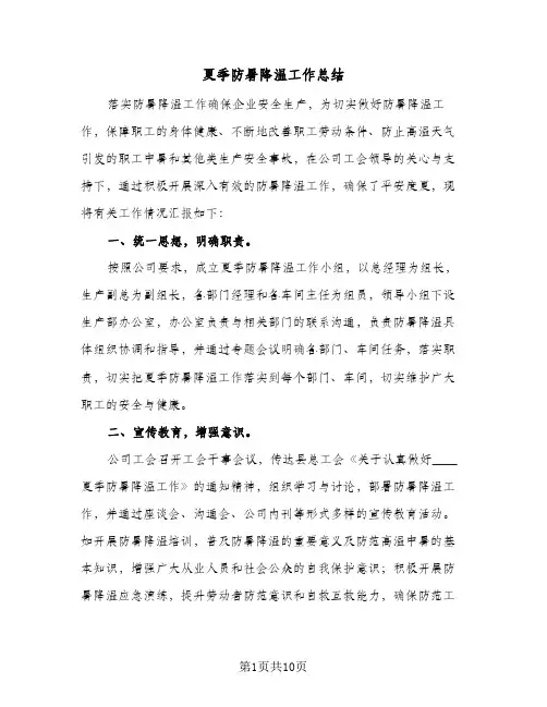 2023年夏季防暑降温工作总结(四篇)