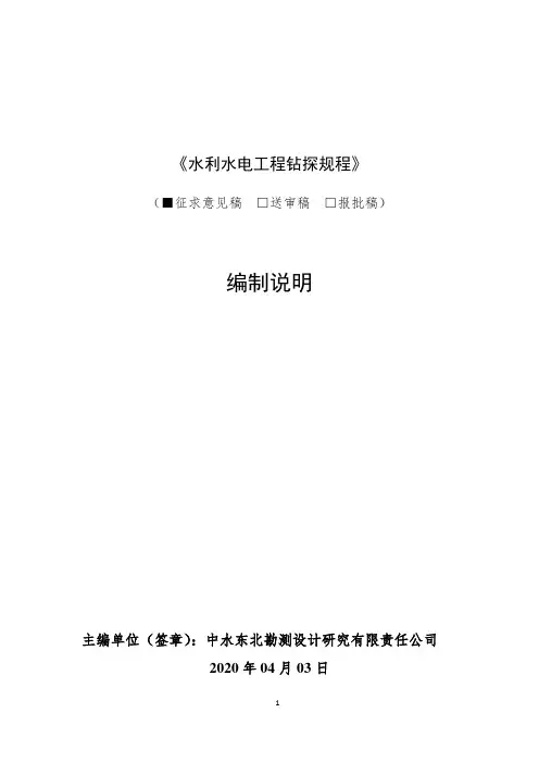 SLT291-2020水利水电工程钻探规程 编制说明