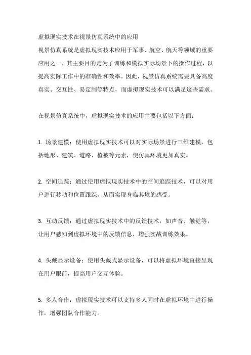 虚拟现实技术在视景仿真系统中的应用
