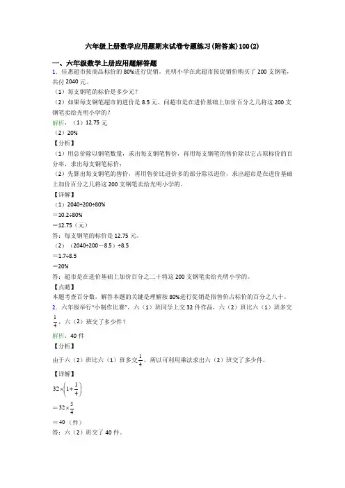 六年级上册数学应用题期末试卷专题练习(附答案)100(2)