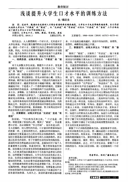 浅谈提升大学生口才水平的训练方法