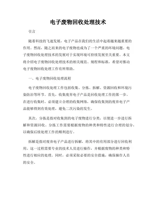 电子废物回收处理技术
