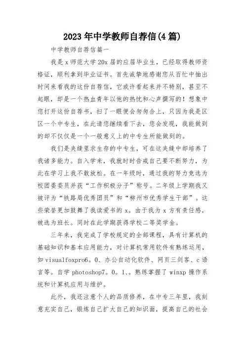2023年中学教师自荐信(4篇)