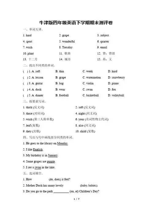 牛津上海版(三起)四年级下册英语试题-期末测评卷 (含答案)