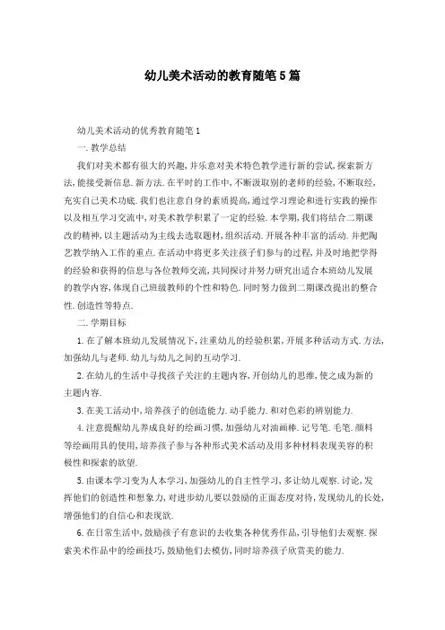 幼儿美术活动的教育随笔5篇