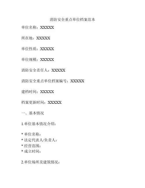 消防安全重点单位档案范本