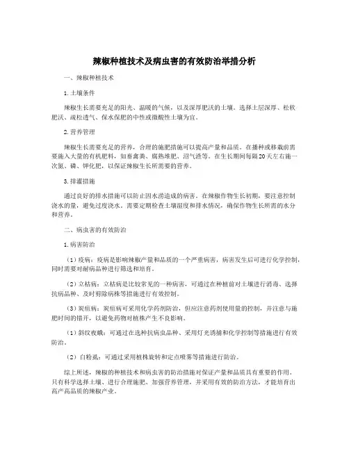 辣椒种植技术及病虫害的有效防治举措分析