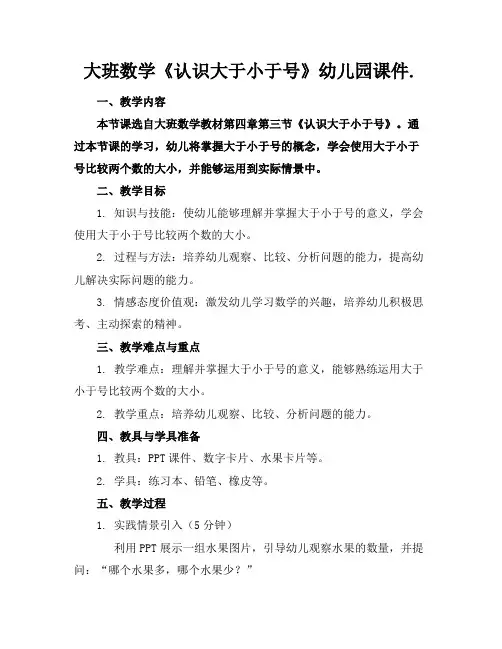 大班数学《认识大于小于号》幼儿园课件.