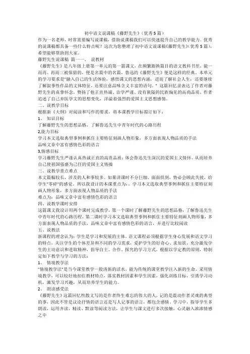 初中语文说课稿《藤野先生》(优秀5篇)