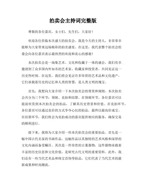 拍卖会主持词完整版