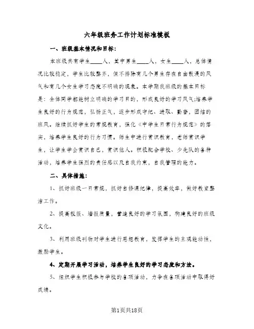 六年级班务工作计划标准模板(6篇)