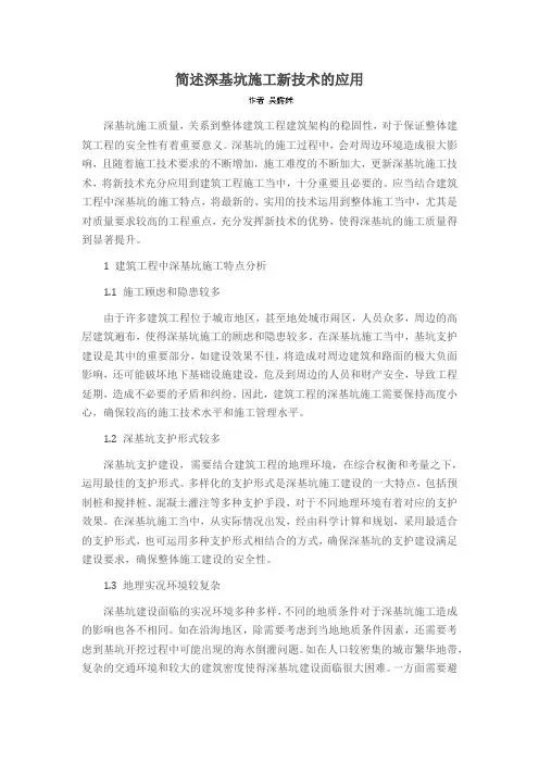 简述深基坑施工新技术的应用