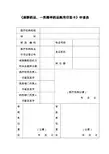 《麻醉药品、一类精神药品购用印签卡》申请表