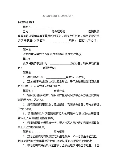 股权转让公证书（精选3篇）