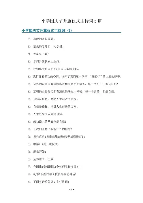 小学国庆节升旗仪式主持词5篇