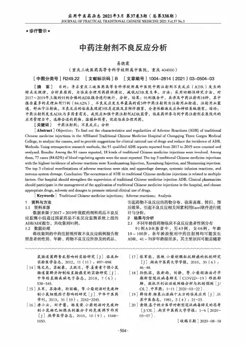 中药注射剂不良反应分析