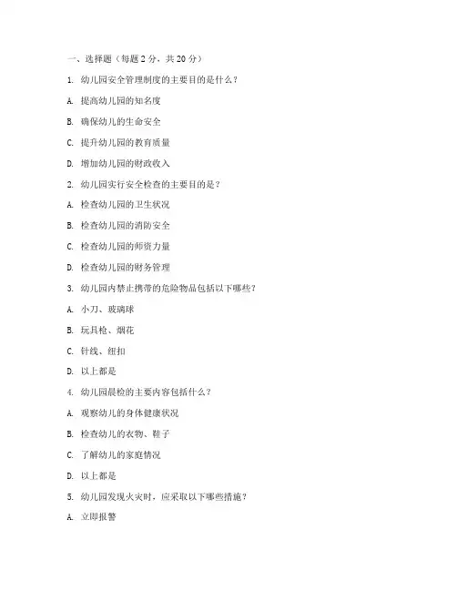 幼儿园安全管理制度试卷