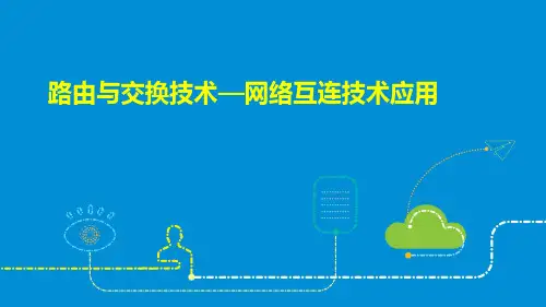 《路由与交换技术》课件——第三章：思科路由器简介