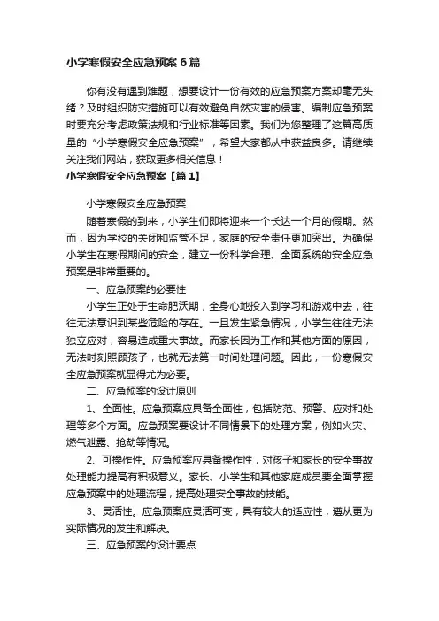 小学寒假安全应急预案6篇