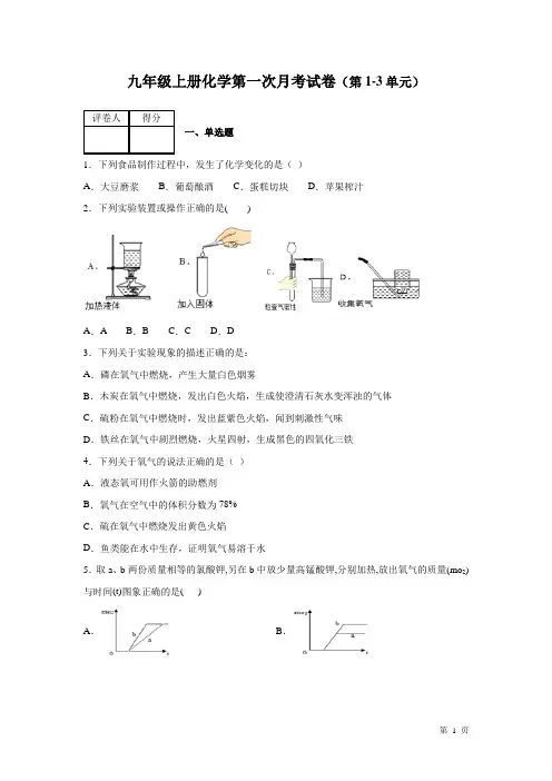 人教版九年级上册化学第一次月考试题(第1-3单元)