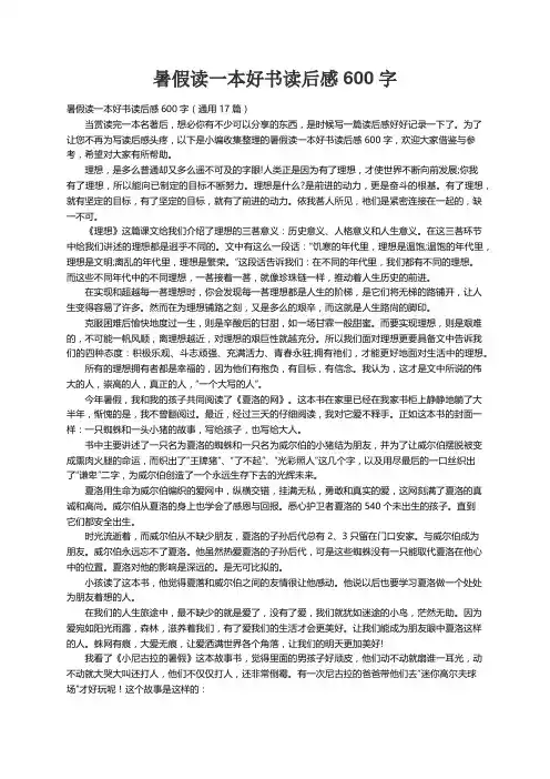 暑假读一本好书读后感600字（通用17篇）
