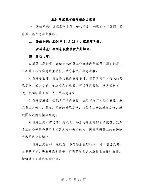 2024年感恩节活动策划方案五(4篇)