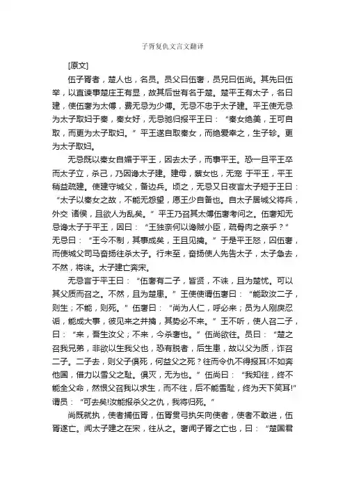 子胥复仇文言文翻译