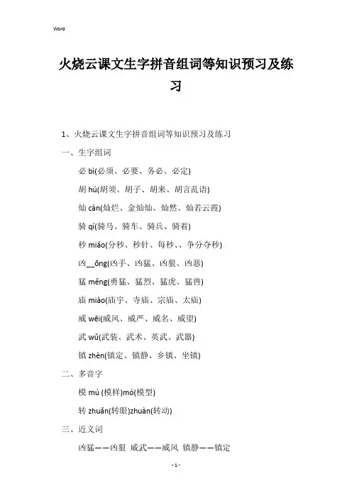 火烧云课文生字拼音组词等知识预习及练习