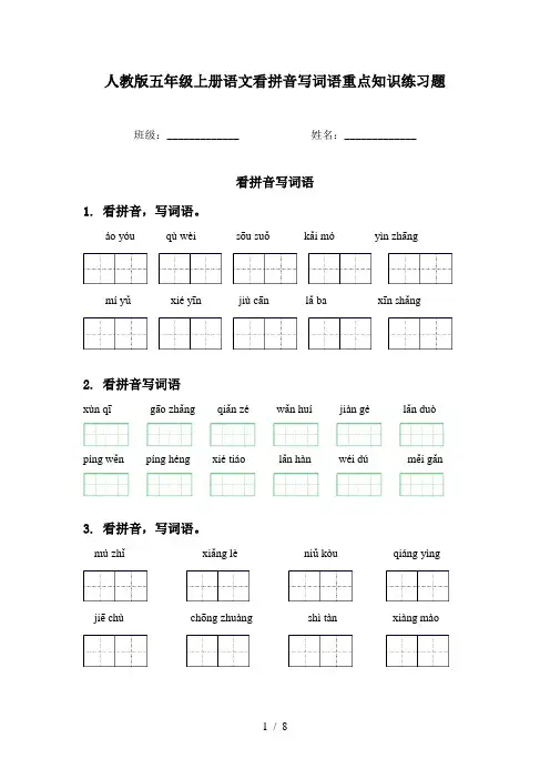 人教版五年级上册语文看拼音写词语重点知识练习题