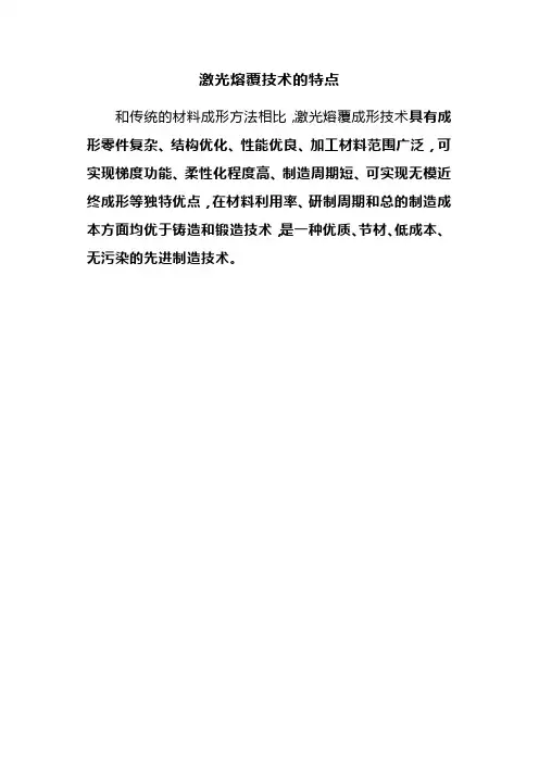 激光熔覆技术的特点