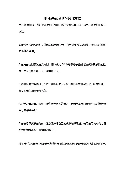 甲托杀菌剂的使用方法