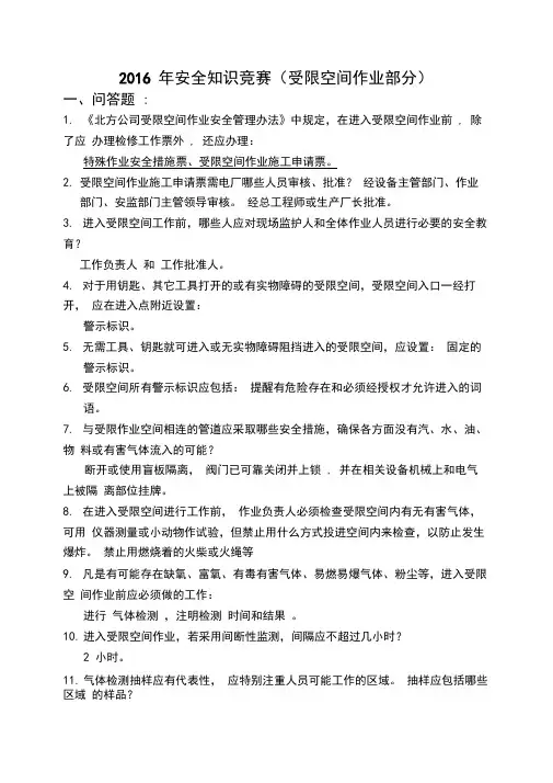 2016年安全知识竞赛(受限空间作业部分)