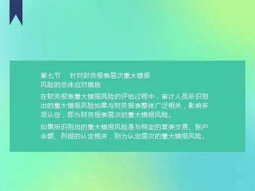 针对财务报表层次重大错报