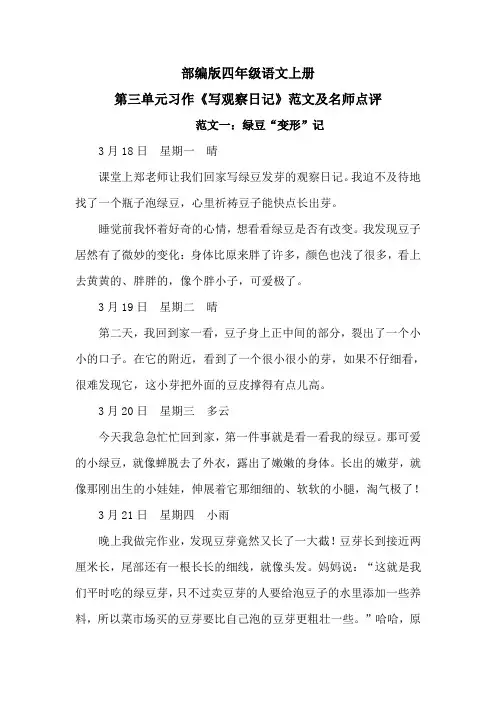 部编版四年级语文上册第三单元习作《写观察日记》范文及名师点评